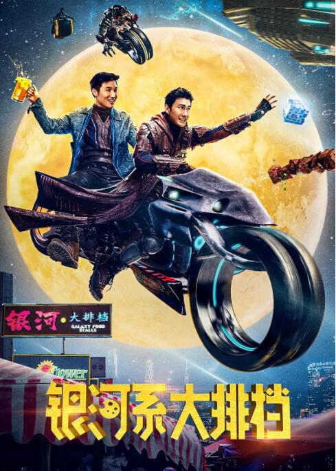 银河系大排档 