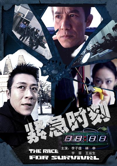 紧急时刻 