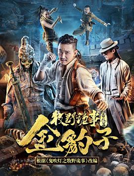 牧野诡事之金豹子 