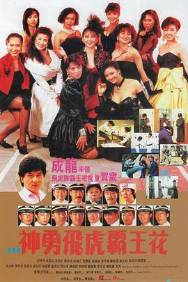 神勇飞虎霸王花 