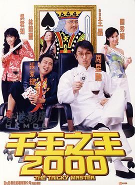 千王之王2000 