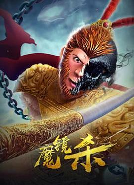 魔鏡殺 