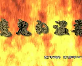 魔鬼的溫柔 