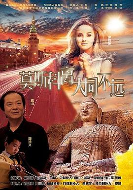 莫斯科離大同不遠(yuǎn) 