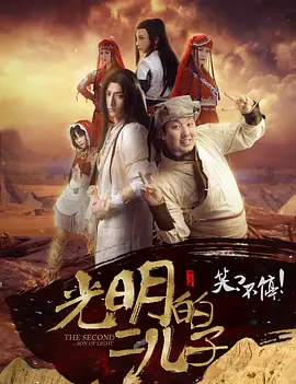 光明的二儿子 