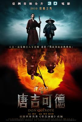 魔俠傳之唐吉可德 