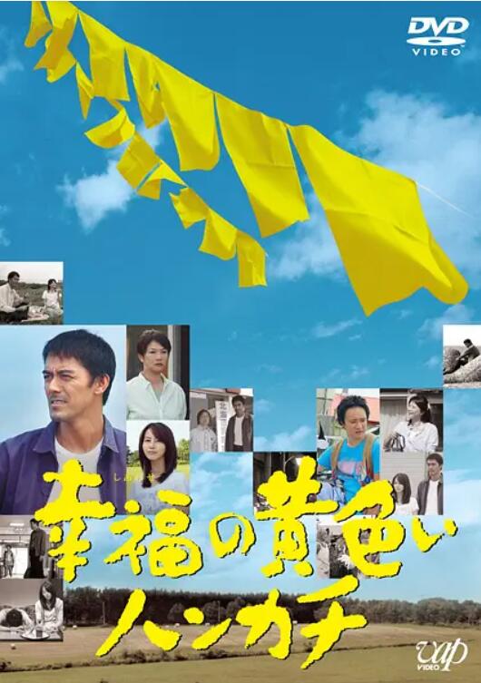 幸福的黃手帕 