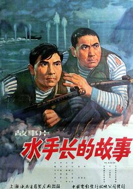 水手長(zhǎng)的故事 