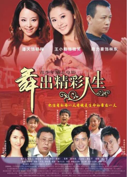 舞出人生 