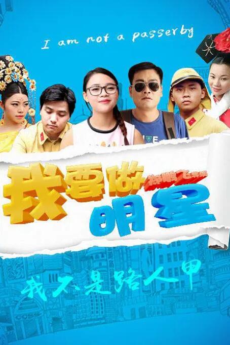 我要做明星 