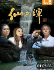 仙女潭 