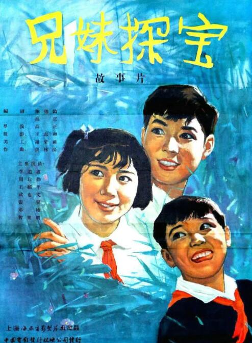 兄妹探宝 
