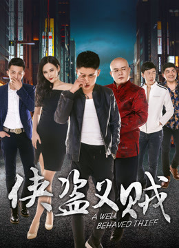 俠盜義賊 