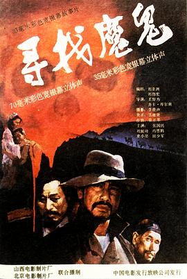 尋找魔鬼 