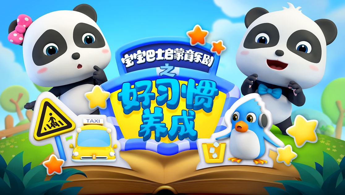 寶寶巴士啟蒙音樂劇之好習慣養(yǎng)成 