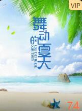 舞動(dòng)的夏天 