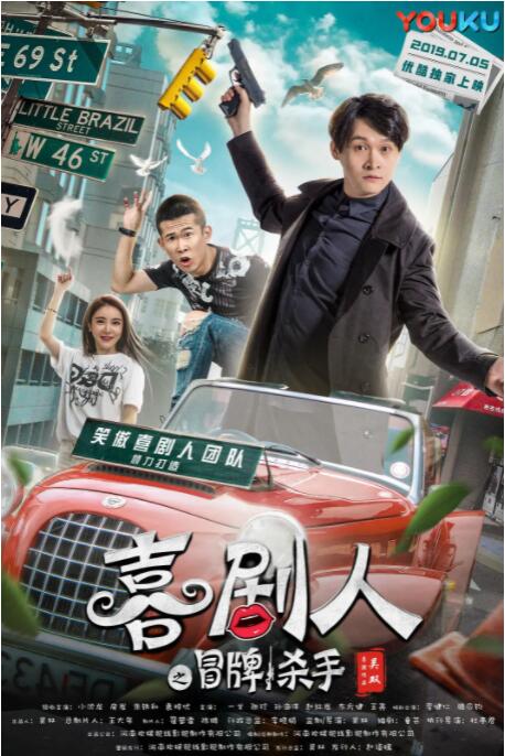 喜剧人之冒牌杀手 