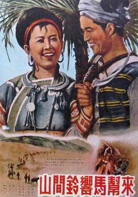 山间铃响马帮来 