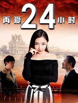 再愛(ài)24小時(shí) 