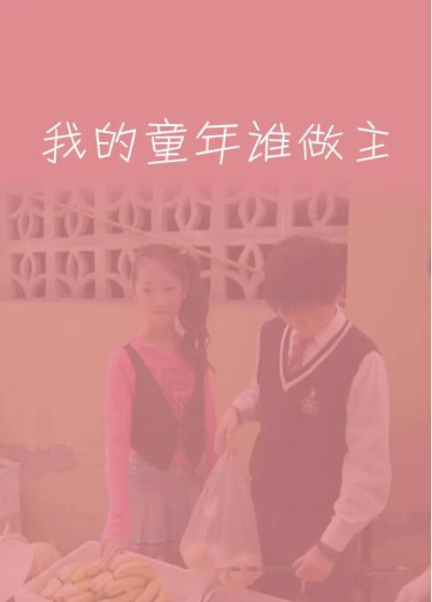 我的童年誰(shuí)做主 