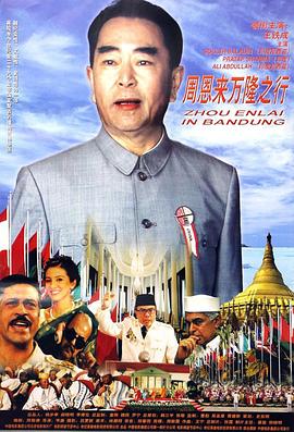 周恩來(lái)萬(wàn)隆之行 