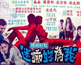 我為你癡迷 