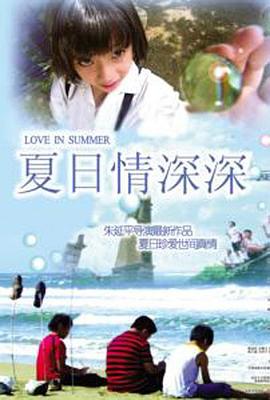 夏日情深深 