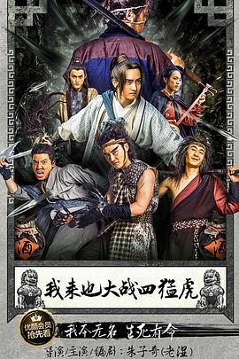 我來(lái)也大戰(zhàn)四猛虎 