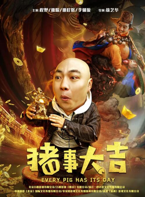 最强二弟子之猪事大吉 