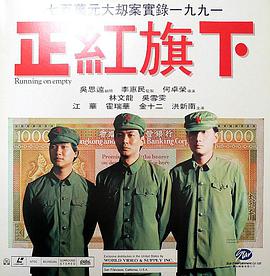 正紅旗下 