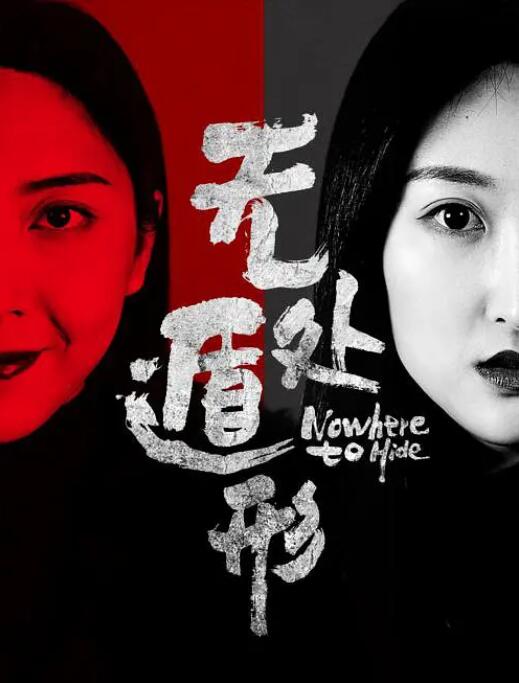 無(wú)處遁形 