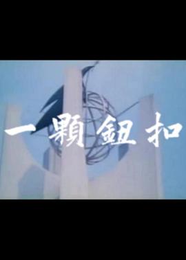 一顆鈕扣 