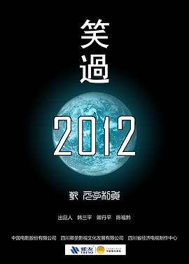 笑過2012 