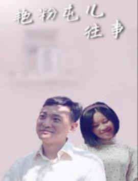 艷粉屯兒往事 