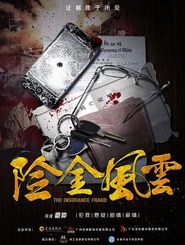 险金风云 
