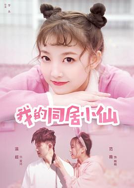 我的同居小仙 