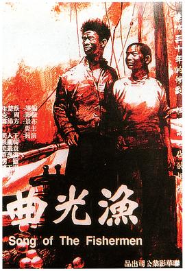渔光曲 
