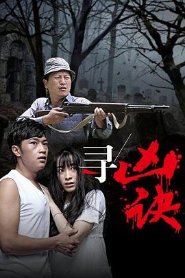 尋兇訣 