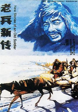 老兵新传 
