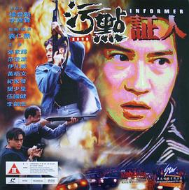 重案實(shí)錄之污點(diǎn)證人 