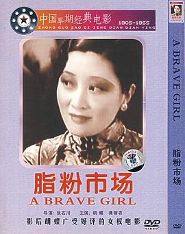 脂粉市场 