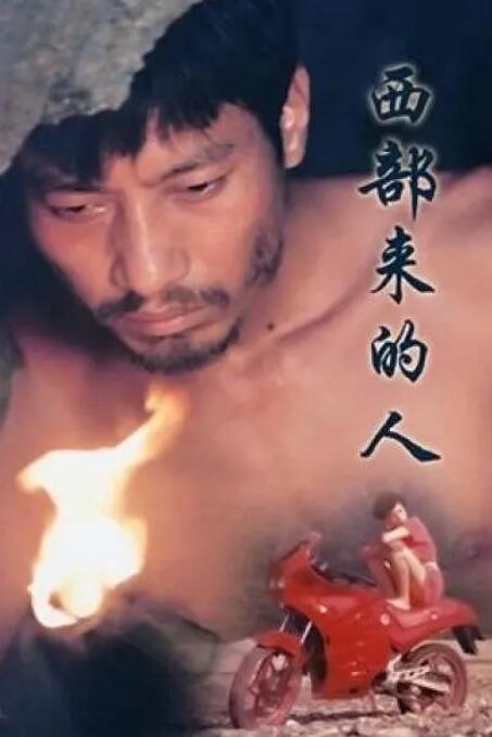 西部来的人 