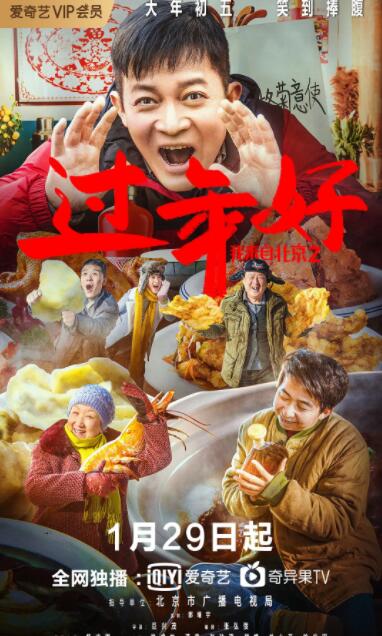 我来自北京之过年好 