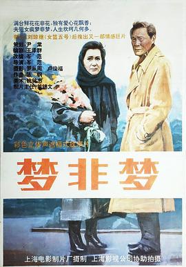 夢(mèng)非夢(mèng) 