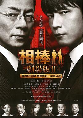 相棒劇場版2 