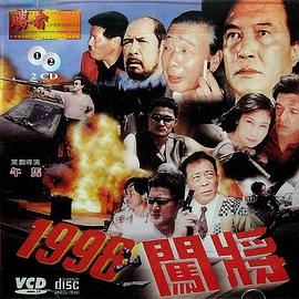 1998之闖將 