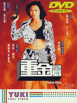 重金属,国语版 