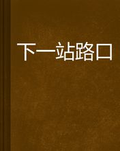 下一站路口 