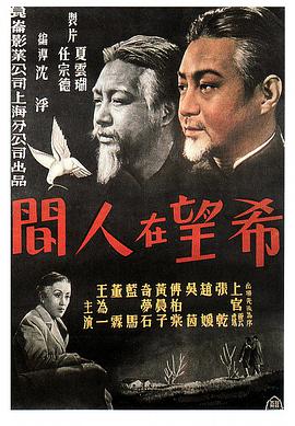希望在人间 