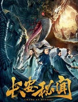長安秘聞 